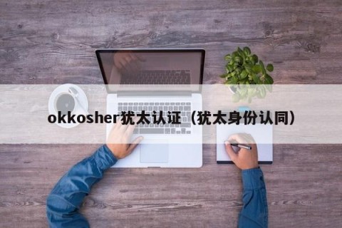okkosher犹太认证（犹太身份认同）