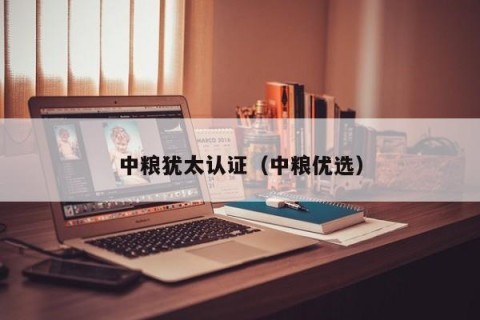 中粮犹太认证（中粮优选）