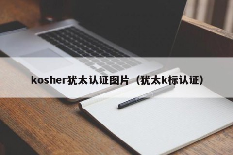 kosher犹太认证图片（犹太k标认证）