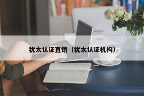 犹太认证直销（犹太认证机构）