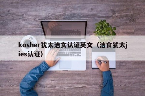 kosher犹太洁食认证英文（洁食犹太jies认证）