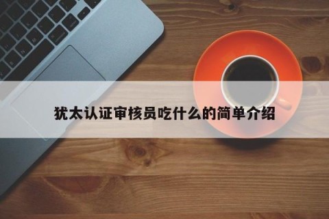犹太认证审核员吃什么的简单介绍