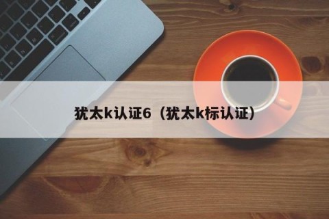 犹太k认证6（犹太k标认证）