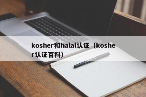 kosher和halal认证（kosher认证百科）