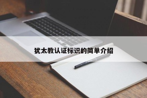 犹太教认证标识的简单介绍