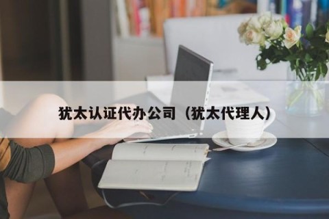 犹太认证代办公司（犹太代理人）