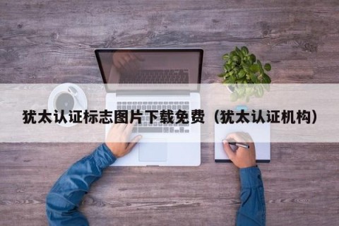 犹太认证标志图片下载免费（犹太认证机构）