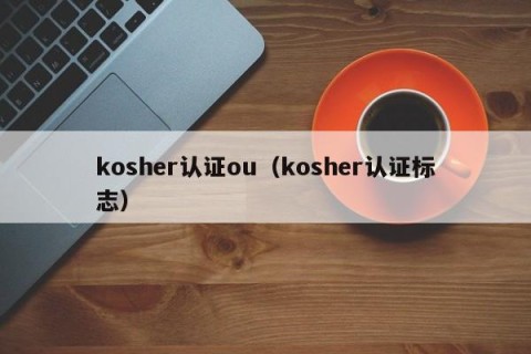 kosher认证ou（kosher认证标志）