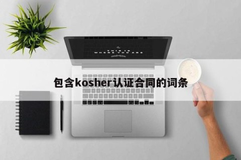 包含kosher认证合同的词条