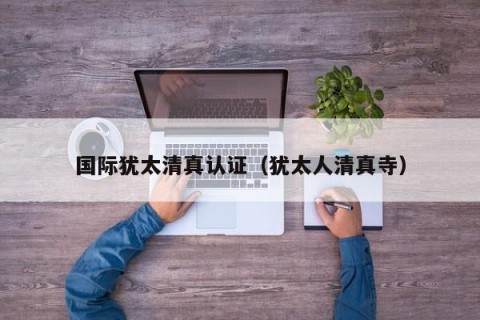 国际犹太清真认证（犹太人清真寺）