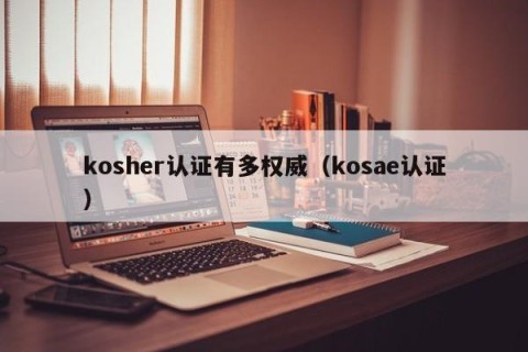 kosher认证有多权威（kosae认证）