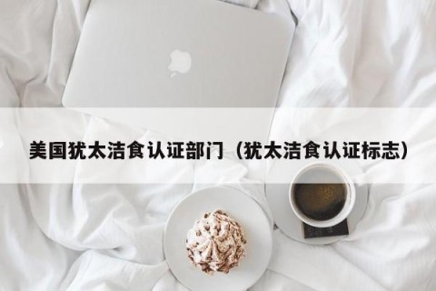 美国犹太洁食认证部门（犹太洁食认证标志）