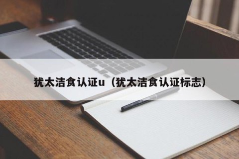 犹太洁食认证u（犹太洁食认证标志）