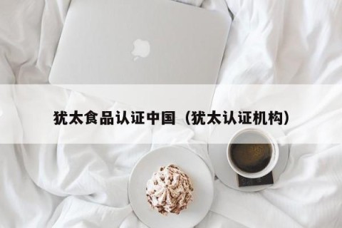 犹太食品认证中国（犹太认证机构）