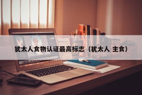 犹太人食物认证最高标志（犹太人 主食）