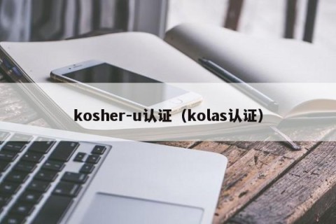 kosher-u认证（kolas认证）