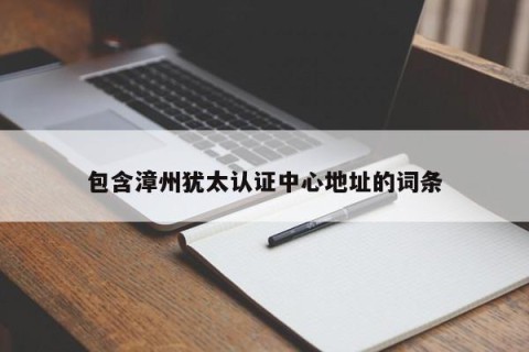 包含漳州犹太认证中心地址的词条