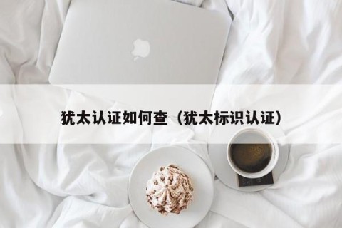 犹太认证如何查（犹太标识认证）