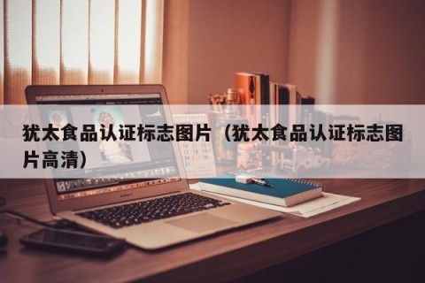 犹太食品认证标志图片（犹太食品认证标志图片高清）