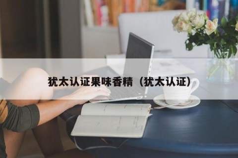犹太认证果味香精（犹太认证）