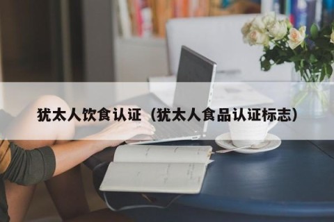 犹太人饮食认证（犹太人食品认证标志）