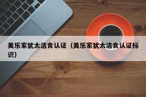 美乐家犹太洁食认证（美乐家犹太洁食认证标识）