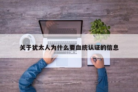 关于犹太人为什么要血统认证的信息