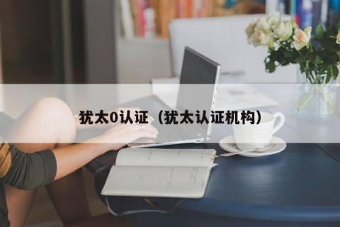 犹太0认证（犹太认证机构）