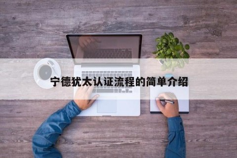 宁德犹太认证流程的简单介绍