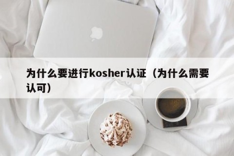 为什么要进行kosher认证（为什么需要认可）