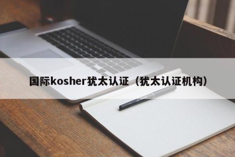 国际kosher犹太认证（犹太认证机构）