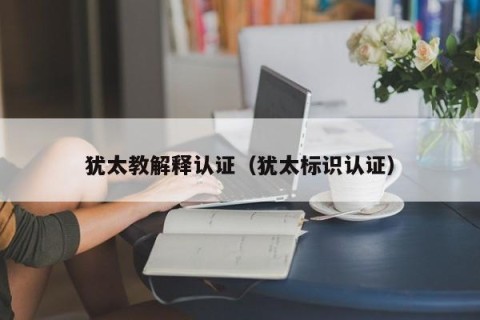 犹太教解释认证（犹太标识认证）
