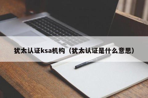 犹太认证ksa机构（犹太认证是什么意思）