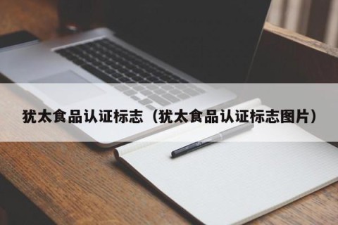 犹太食品认证标志（犹太食品认证标志图片）