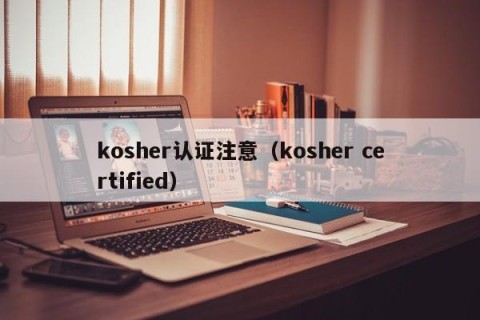kosher认证注意（kosher certified）
