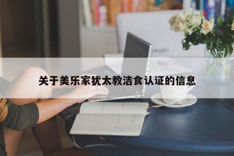 关于美乐家犹太教洁食认证的信息