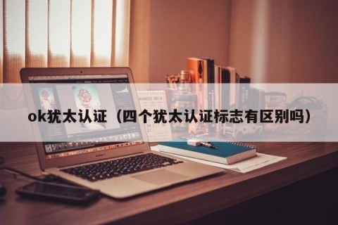 ok犹太认证（四个犹太认证标志有区别吗）