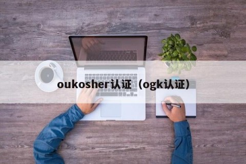 oukosher认证（ogk认证）