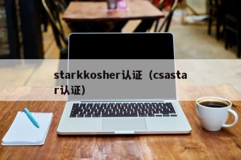 starkkosher认证（csastar认证）