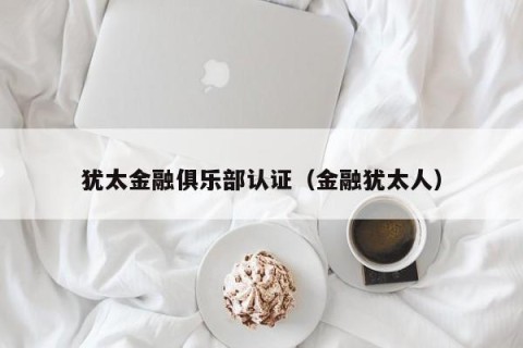 犹太金融俱乐部认证（金融犹太人）