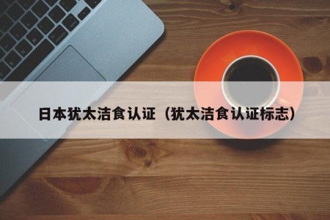日本犹太洁食认证（犹太洁食认证标志）