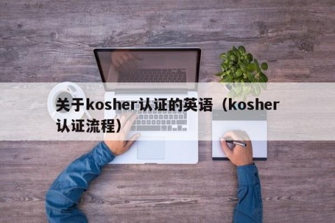 关于kosher认证的英语（kosher认证流程）
