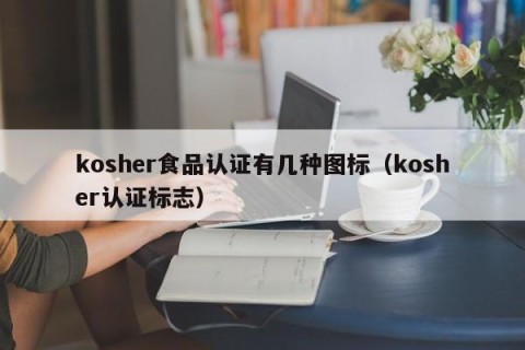 kosher食品认证有几种图标（kosher认证标志）