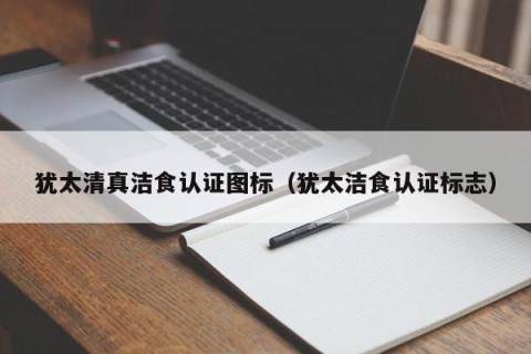 犹太清真洁食认证图标（犹太洁食认证标志）