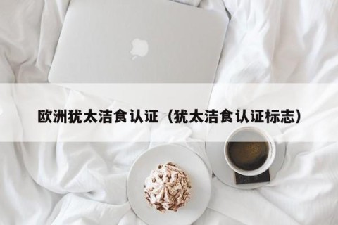 欧洲犹太洁食认证（犹太洁食认证标志）