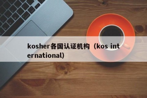 kosher各国认证机构（kos international）
