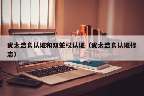 犹太洁食认证和双蛇杖认证（犹太洁食认证标志）