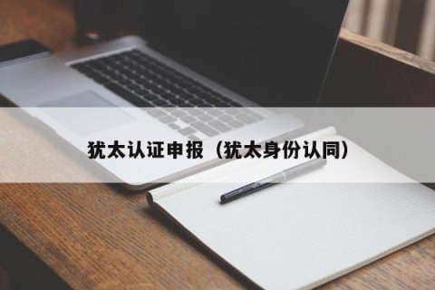 犹太认证申报（犹太身份认同）