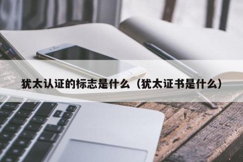 犹太认证的标志是什么（犹太证书是什么）