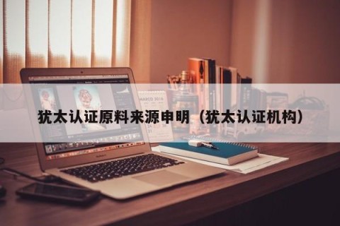 犹太认证原料来源申明（犹太认证机构）
